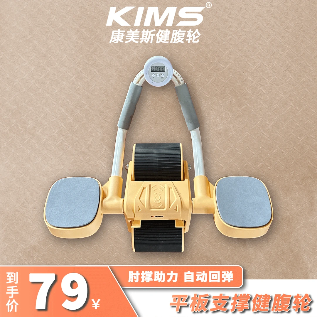 KIMS/康美斯健腹轮自动回弹家用健身器材升级肘撑【直播间专用】