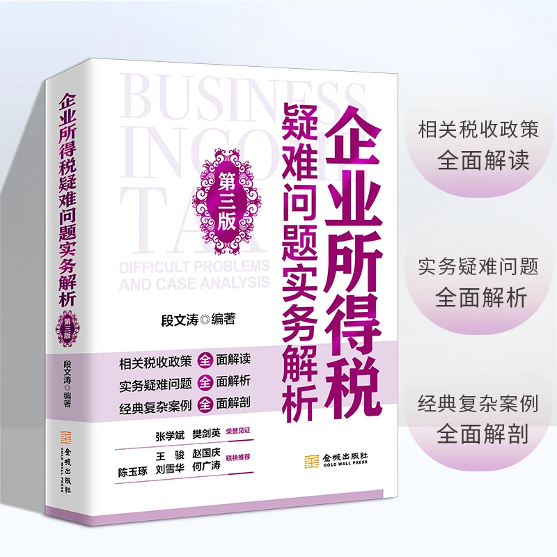企业所得税疑难问题实务解析（第三版）