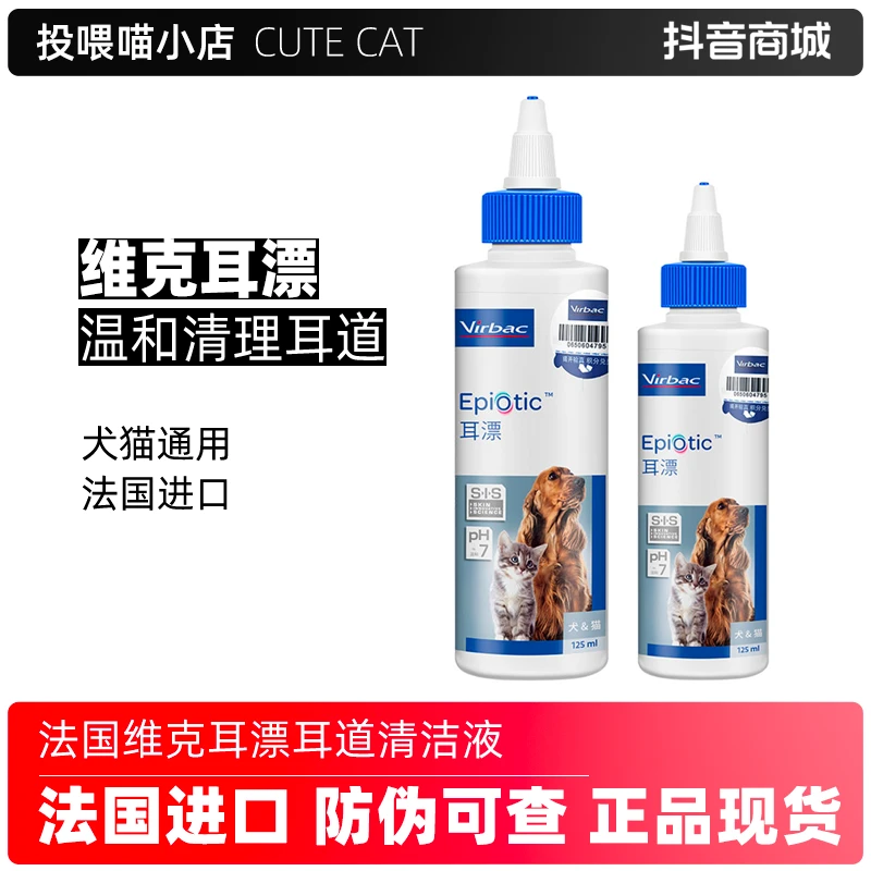 法国维克耳漂狗狗猫咪猫用去除耳螨滴耳液宠物耳朵发炎洗耳清洁