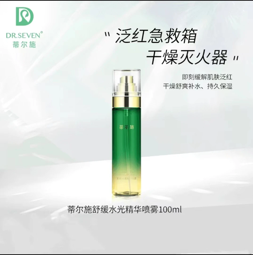 蒂尔施臻萃水光喷雾补水出差必备护肤品