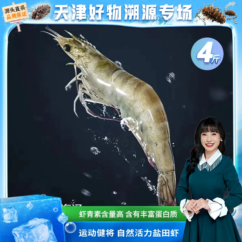 【渤海湾盐田虾】天津汉沽本地盐田虾现捞现冻现发新鲜速冻净重4斤