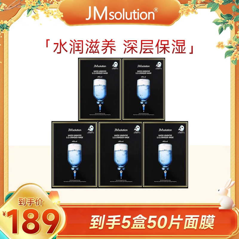 【官方直营】JM面膜 急救针剂补水面膜5盒套装 当家C位温和润护