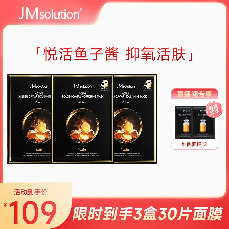 【新年】JM面膜 鱼子酱面膜3盒套装 补水滋润提拉
