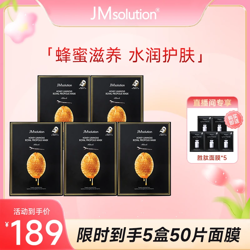 【女神节】JM面膜 蜂蜜面膜5盒套装养肤逆龄舒缓通用