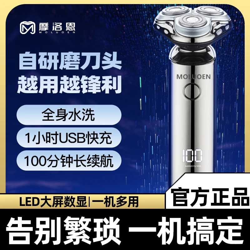 摩洛恩电动剃须刀刮胡子刀多功能充电式便携式刮胡子智能剃须刀