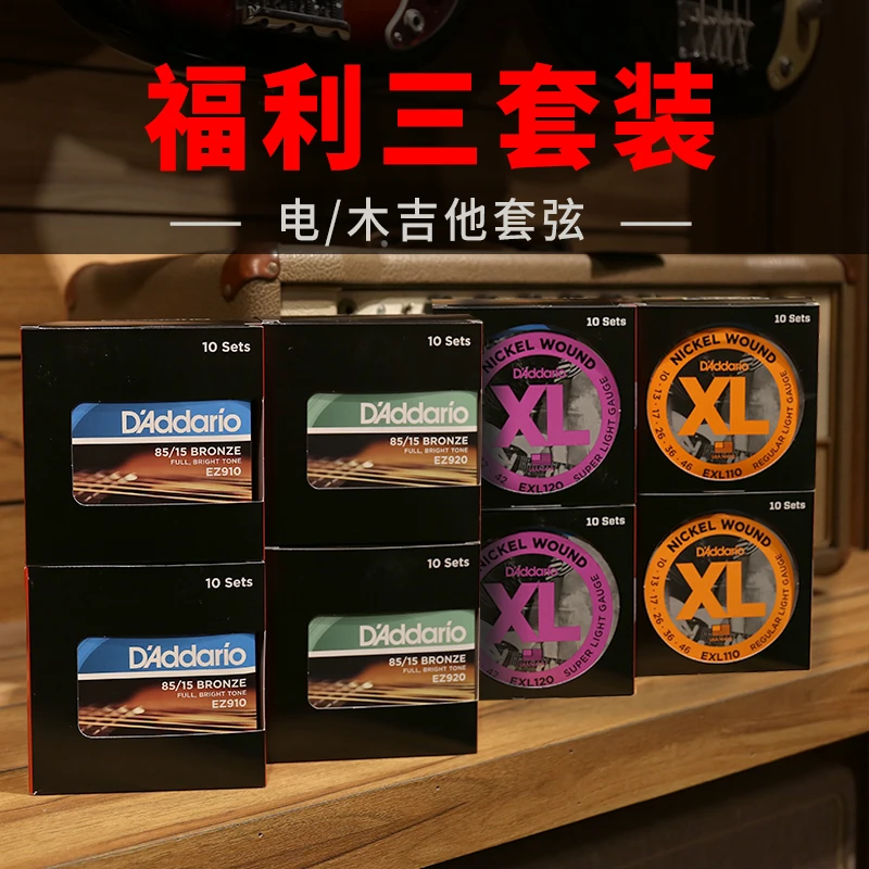 世音琴行【福利】达达里奥 三套装 电/木吉他琴弦EXL/EZ