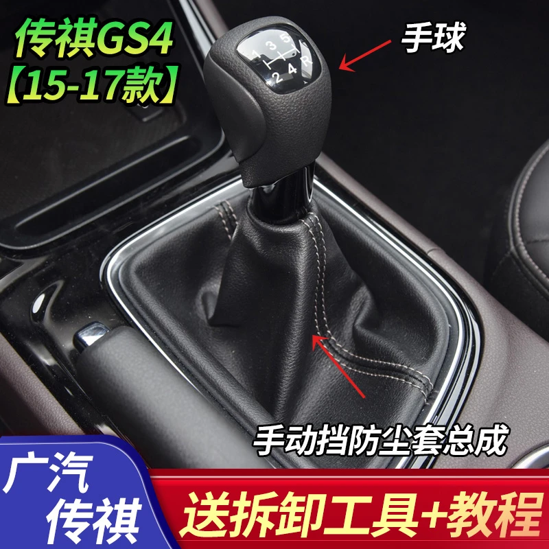 适配广汽传祺GS4手动挡档位档把挂挡排挡杆头换挡手球档杆防尘套