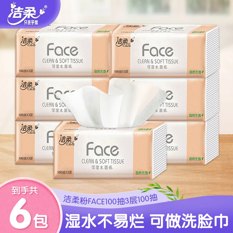 C&S/洁柔粉Face系列100抽6包家用面巾纸抽取式纸巾柔软亲肤可湿水