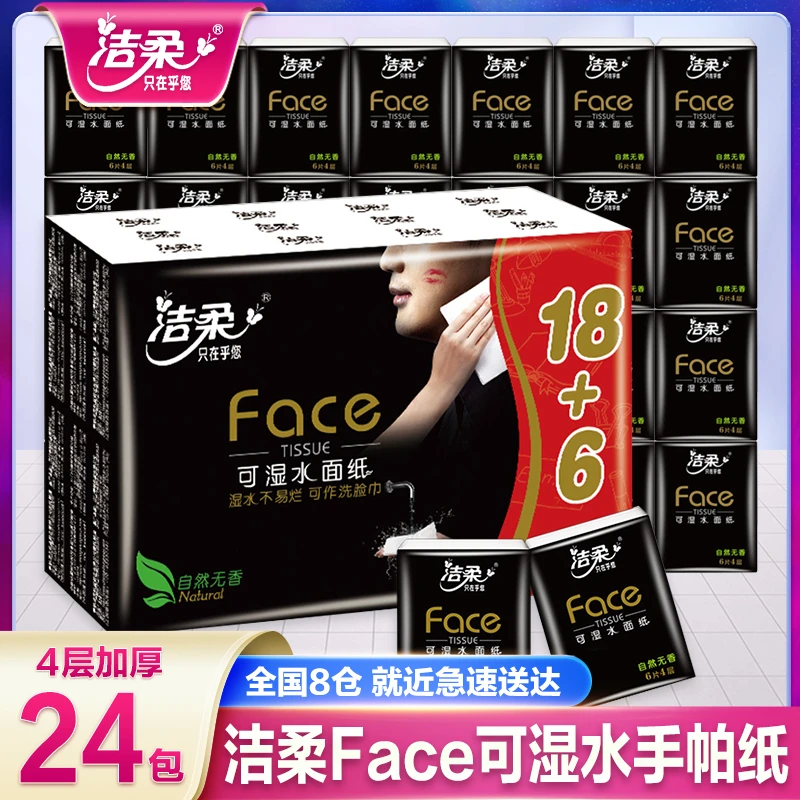 C&S/洁柔黑Face手帕纸24包小包面巾纸手纸厕纸便携式随身装小包纸