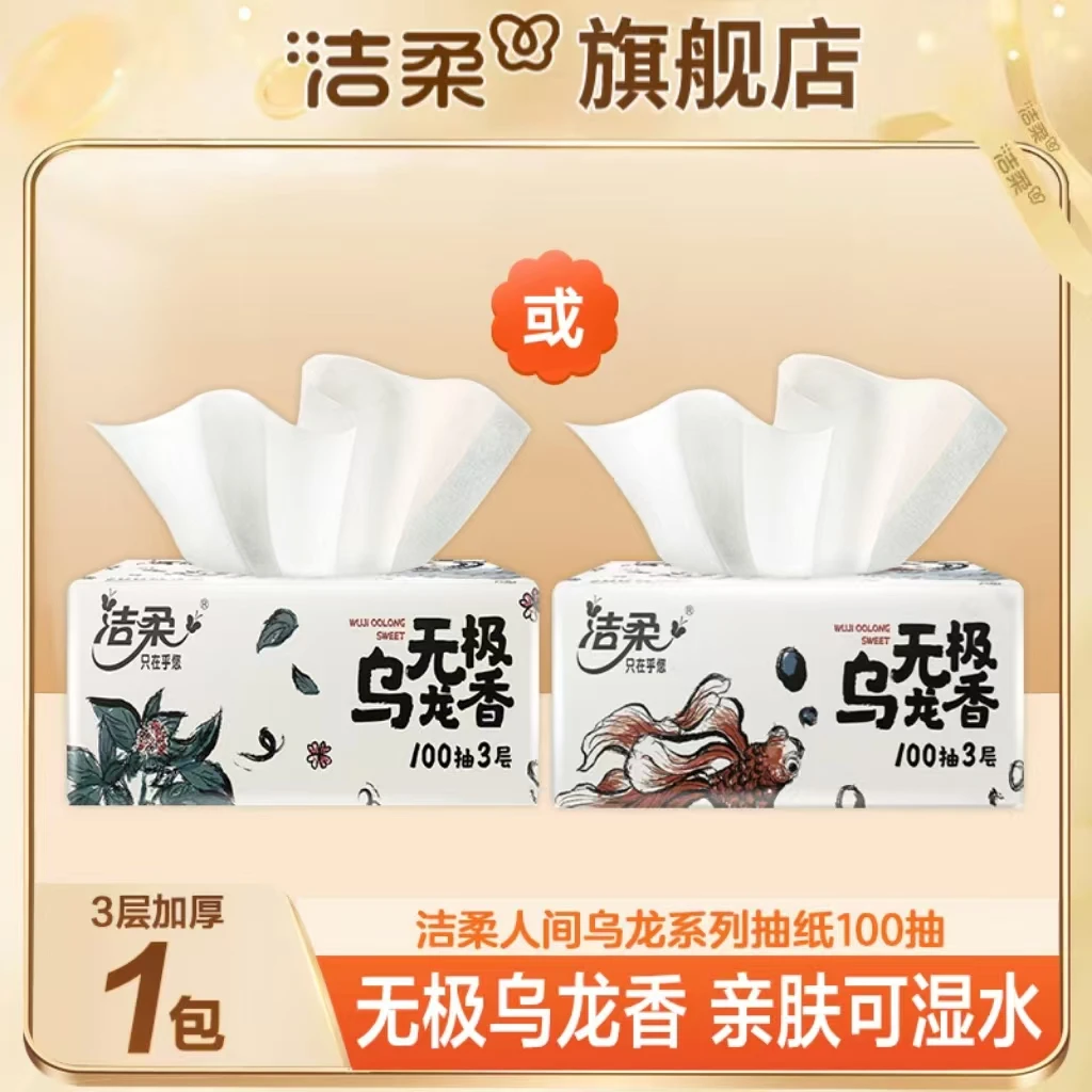 洁柔抽纸乌龙香100抽纸巾家用实惠装餐巾纸抽取式面巾纸体验装