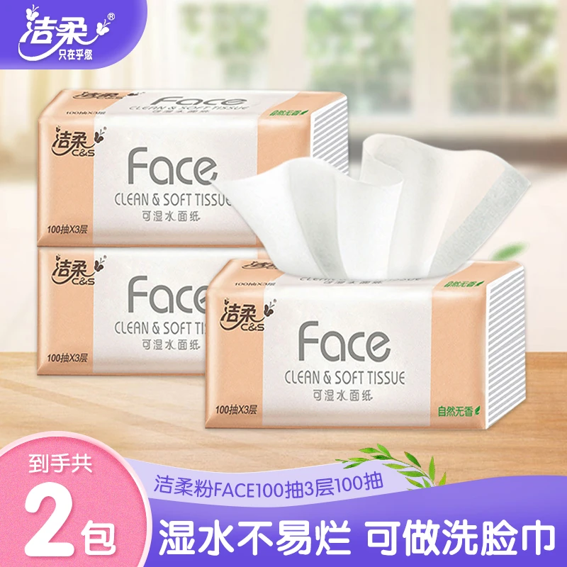 洁柔抽纸粉Face系列100抽2包家用面巾纸抽取式纸巾无印花抽纸亲肤