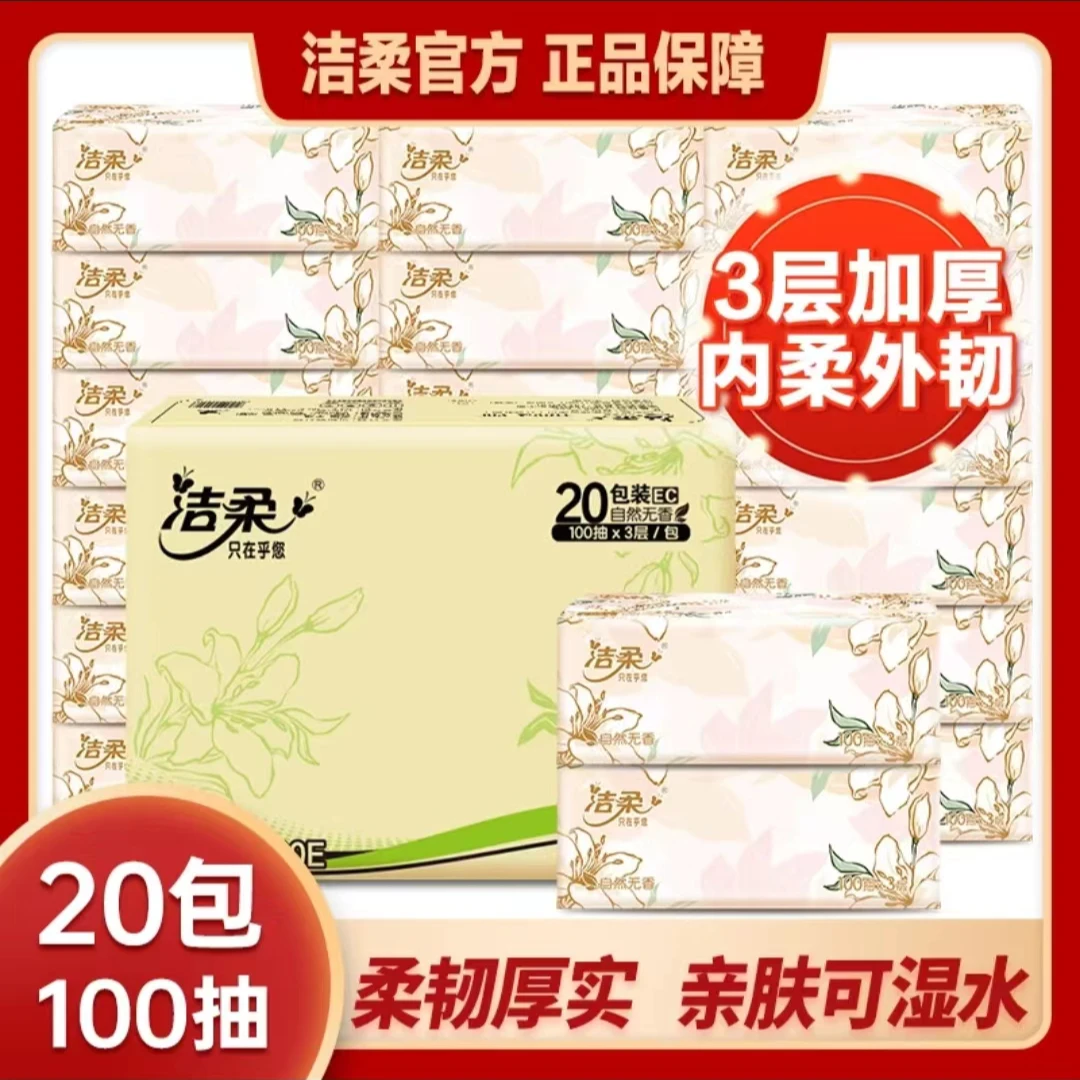洁柔繁花抽纸20包整箱100抽家用绵柔厚实餐巾纸手纸棉柔卫生纸巾