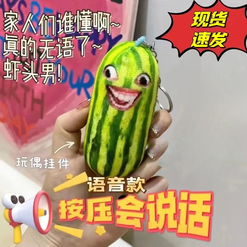 惊！家人们谁懂啊钥匙扣西瓜条挂件语音玩偶毛绒玩具下头男会发声