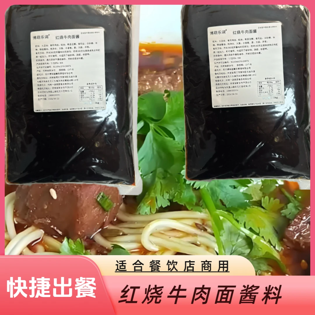 博萌乐调红烧牛肉面酱料牛肉拉面餐饮商用面条专用食用商用配料