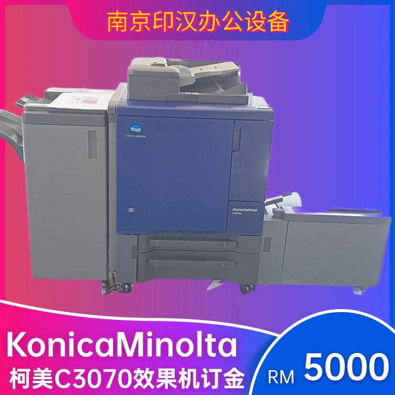 柯美C3070效果机订金