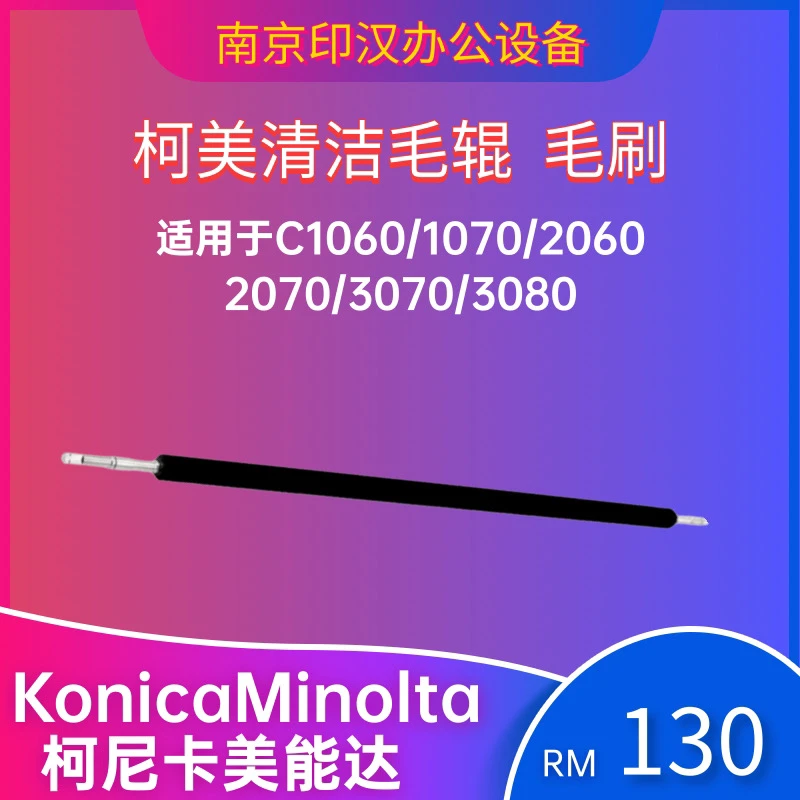 柯美1060鼓架毛辊1060L/1070/2060/2070清洁毛刷 柯美复印机配件
