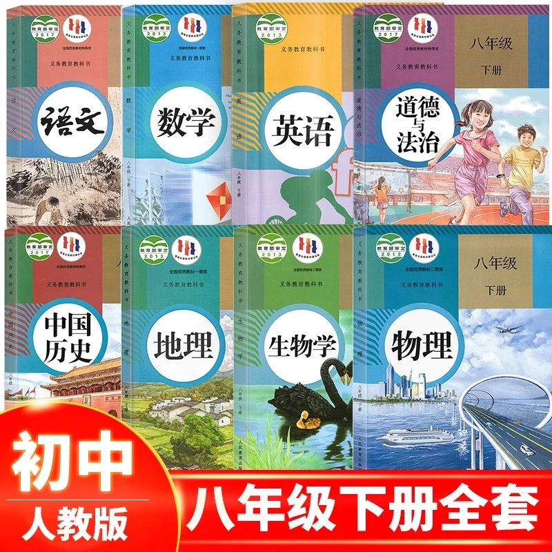 2024春八年级下册人教部编版课本语文数学英语物理历史道德与法治