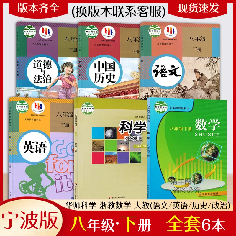 浙江宁波专用 八年级下册全套课本6本套装 初二下册华师大版科学