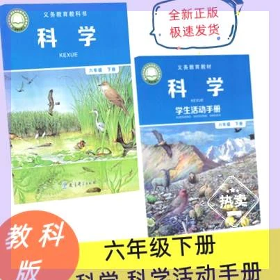 六下教材科学书6年级下教材活动手册教科版科学六年级下册教科书
