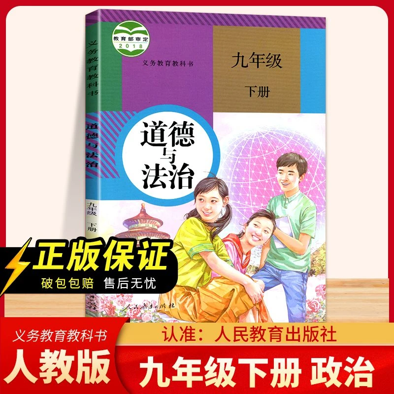 2023新版初三9九年级下册道德与法治人教版思想品德课本九年级下