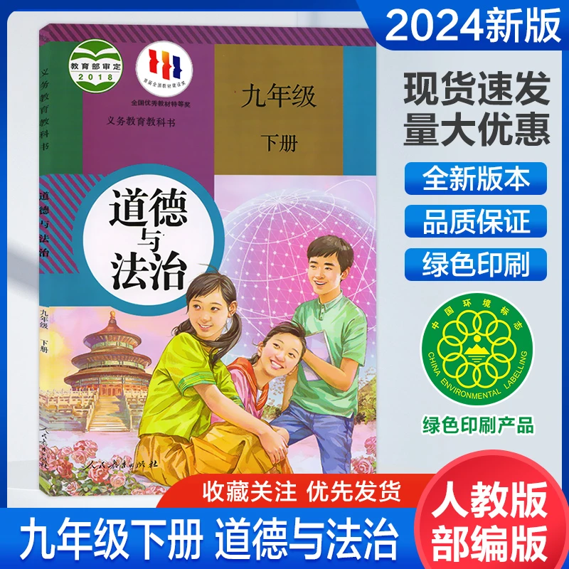 九年级下册政治课本人教版2024年九年级下册课本书道德与法治教材