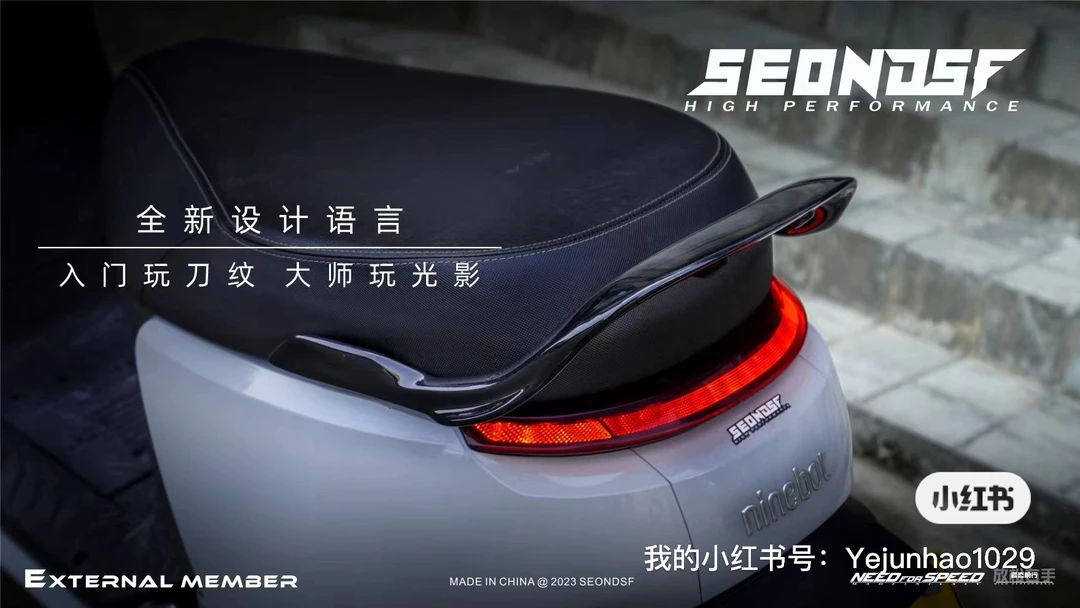 SEONDSF新品发布 九号E系列后尾翼重磅发布