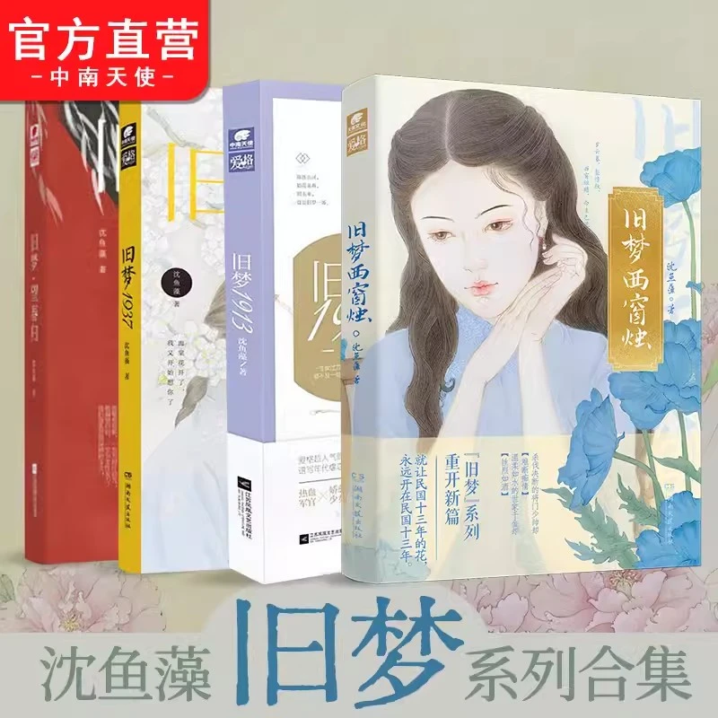 刷边版旧梦系列 沈鱼藻著 民国be虐恋言情青春文学小说书籍