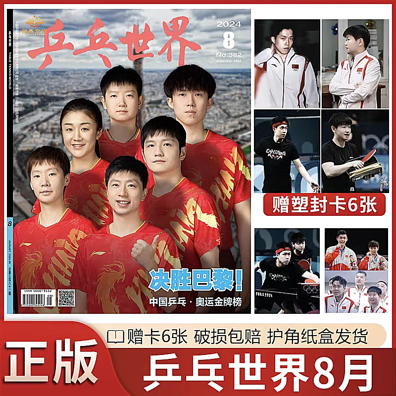 乒乓世界杂志2024年7月8月【决胜巴黎】封面王楚钦孙颖莎王曼昱