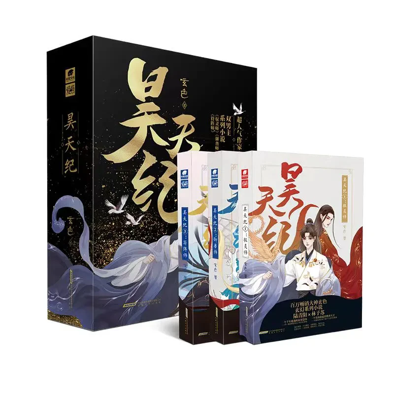 昊天纪1-3 套装典藏版 玄色著 玄幻系列小说双男主养成系萌文书籍
