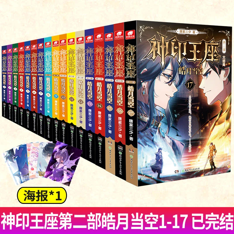 神印王座第二部皓月当空1-17可任选 唐家三少著 玄幻冒险奇幻书籍