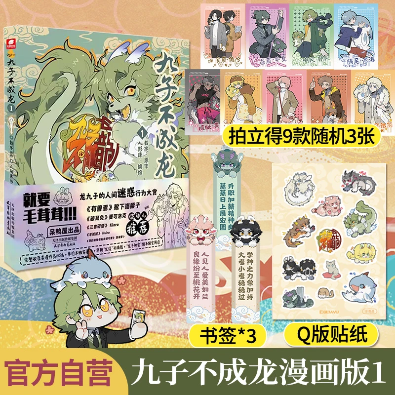 现货 九子不成龙漫画版01册 脑洞大开的幽默爆笑儿童校园漫画书籍