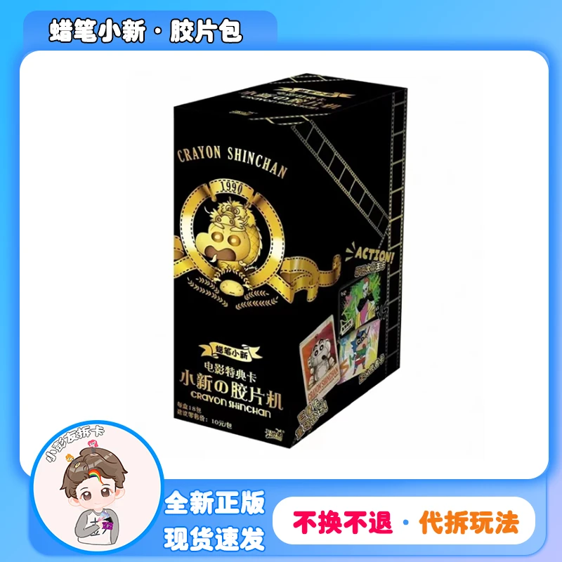 【拆盒】-【超量】蜡笔小新·电影特典卡·小新の胶片机 · 卡牌盲盒