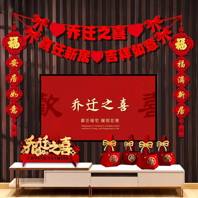 乔迁之喜搬家布置装饰品电视背景墙套装入宅新居入伙新房客厅仪式