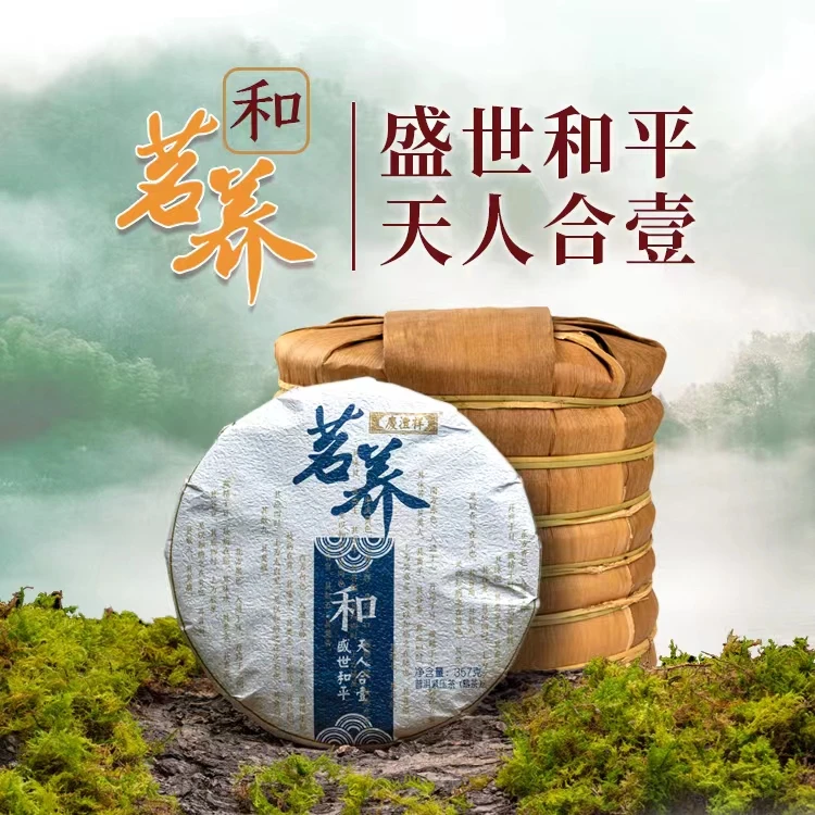 庆沣祥茗养系列之和357克普洱熟茶