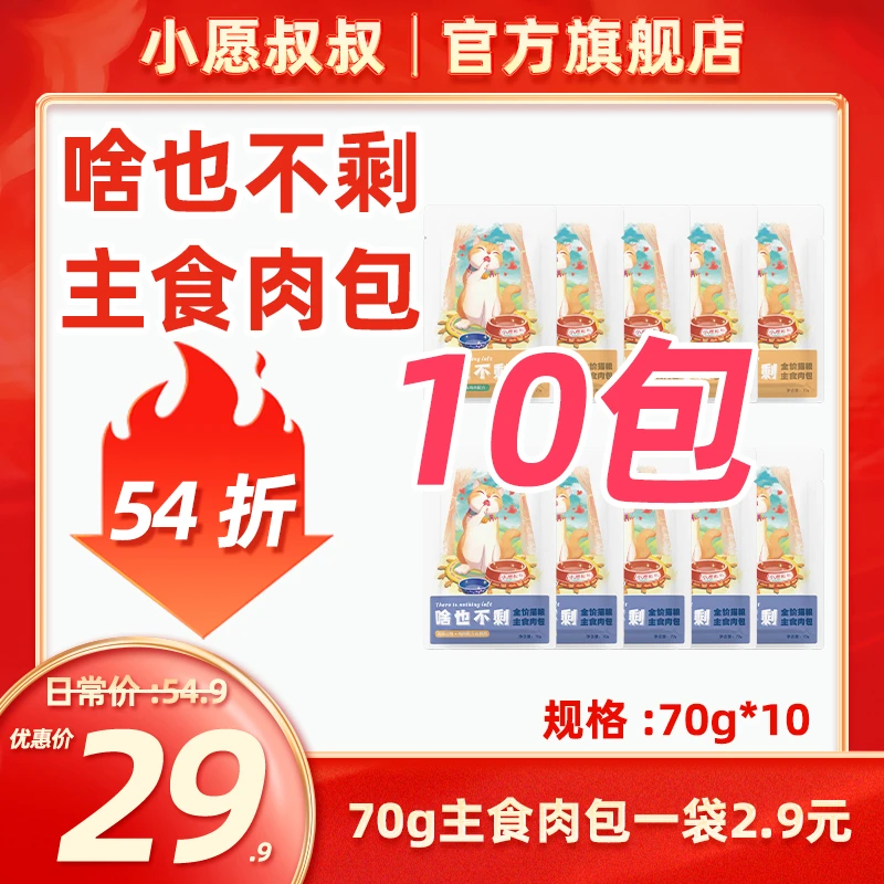 小愿叔叔啥也不剩主食肉包70g10包猫咪湿粮代替主食罐适合学生党