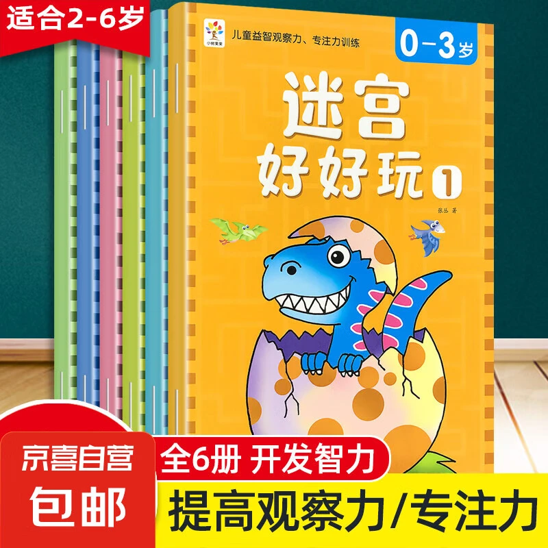 全6册迷宫好好玩0-6岁儿童迷宫 专注力训练迷宫游戏书幼儿园早教