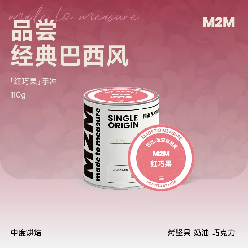 M2MCOFFEE红巧果巴西阿拉比卡香醇巧克力中度烘焙精品手冲咖啡豆