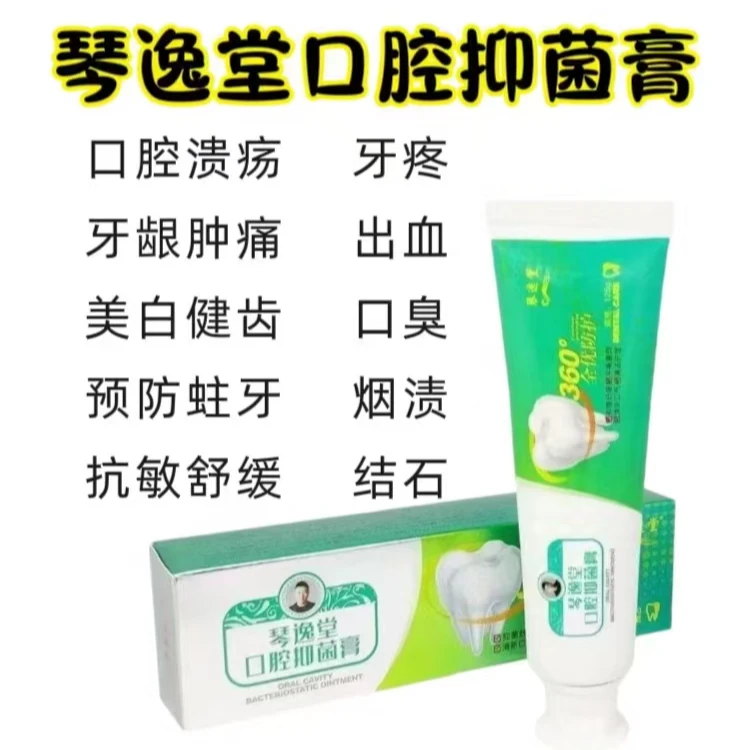 琴逸堂口腔抑菌膏口臭牙炎清新护理止痒舒缓预防防护防蛀抗敏健齿