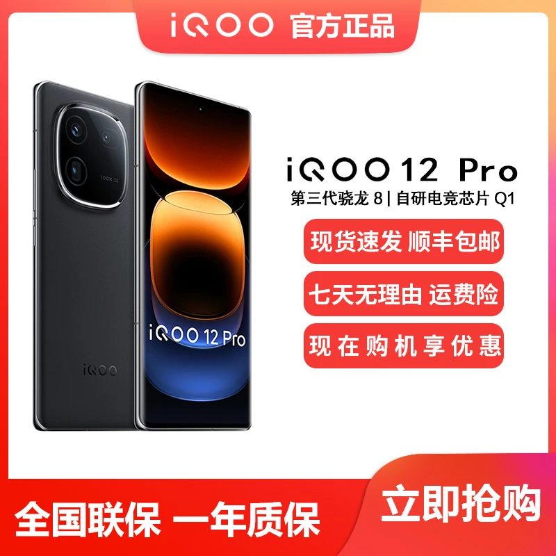 iQOO12 Pro 第三代骁龙8Gen旗舰学生独显游戏电竞手机5G新机双卡