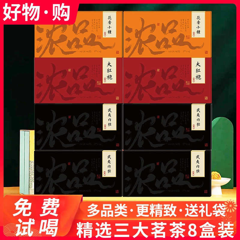 【年货茶礼】年货三大茗茶大红袍肉桂小种红茶组合8个礼盒+4个礼袋
