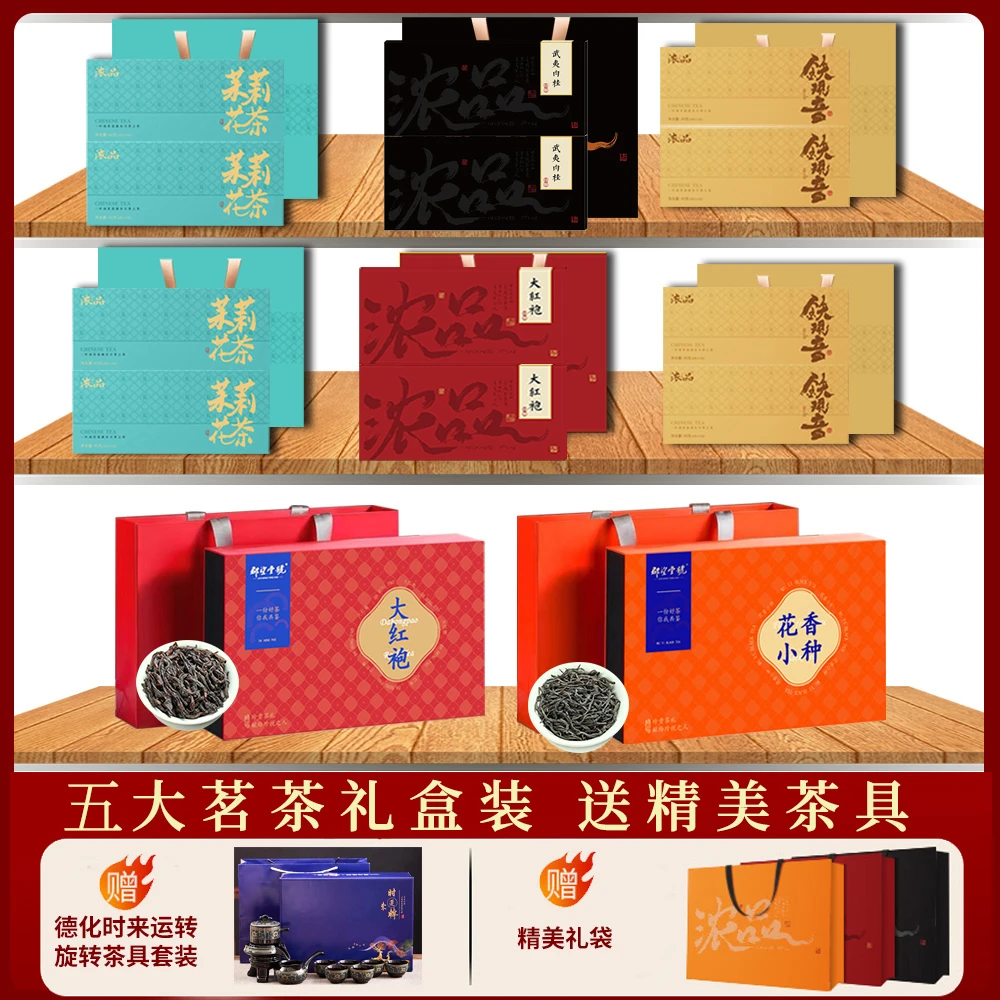 【房总专属】五大茗茶大红袍小种红茶铁观音肉桂茉莉花茶赠茶具套装