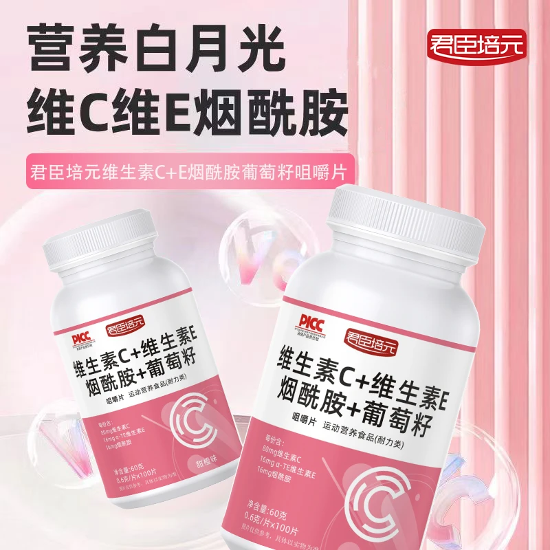 君臣培元维生素C+E烟酰胺葡萄籽咀嚼片烟酸复合维生素VBvc花青素