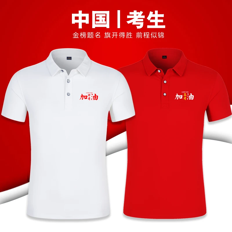 2025高考老师助考t恤翻领中考家长教师送考服红色polo衫短袖班服