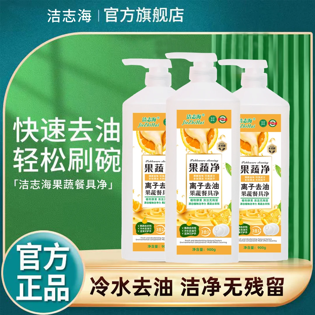 【假一赔十】拍一发三3合1果蔬餐具净冷水去油洁净无残留家用果蔬净