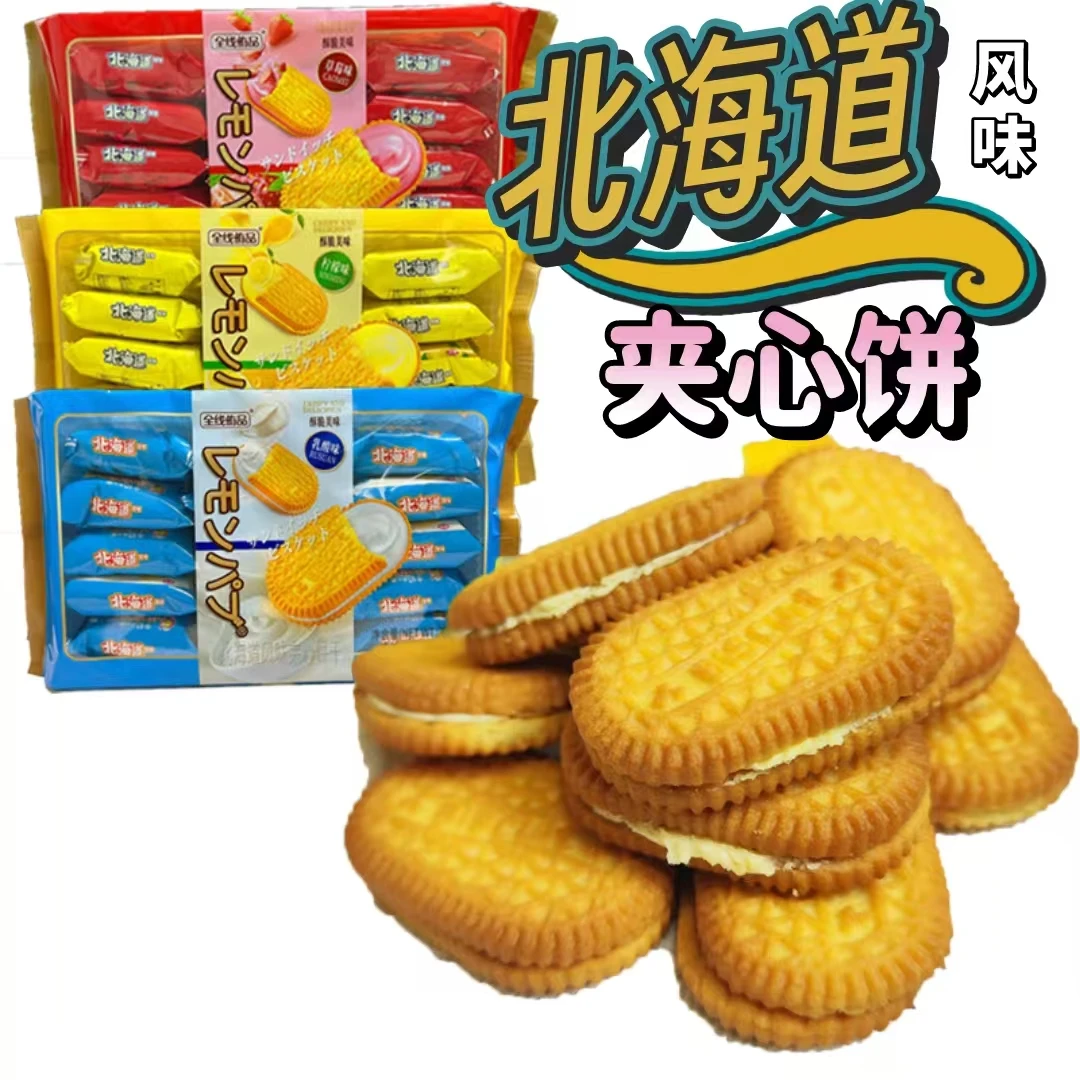 全线侑品北海道风味夹心饼干乳酸味零食柠檬味下午茶小点心
