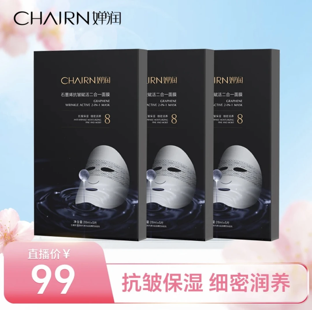 婵润石墨烯抗皱赋活二合一面膜补水保湿