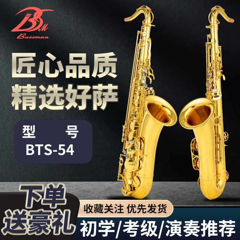 BUSSMAN布斯曼BTS-54降B调次中音萨克斯电泳金专业演奏款