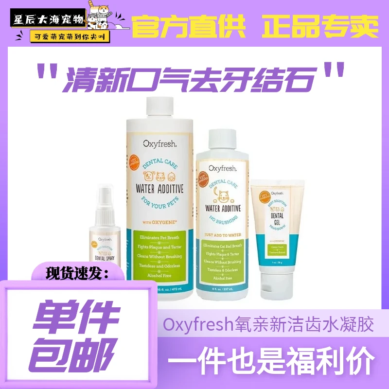 萌宠好物美国OXYFRESH氧清新宠物漱口水猫咪狗狗洁齿水洁白牙齿