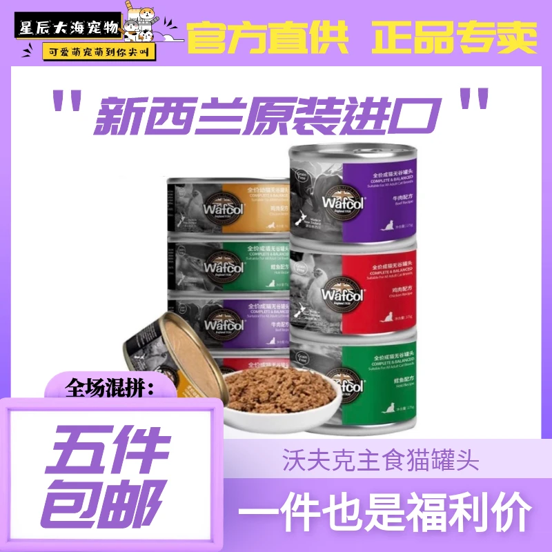 【混拼五件包邮】Wafcol沃夫可小金罐黑罐猫鸡肉牛肉鳕鱼罐头猫湿