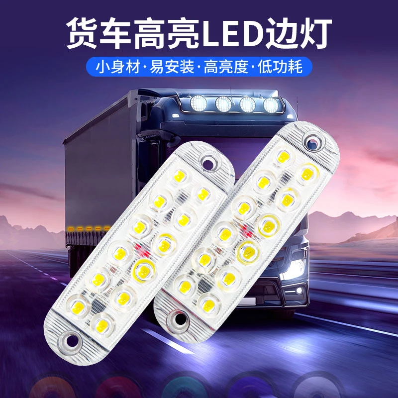 12v-80V货车边灯货车装潢中网小黄灯侧裙灯示宽灯欧卡LED灯边灯具